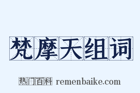 梵摩天组词是什么意思的图片